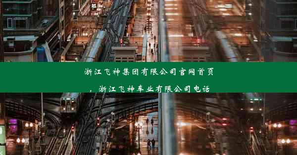 浙江飞神集团有限公司官网首页，浙江飞神车业有限公司电话