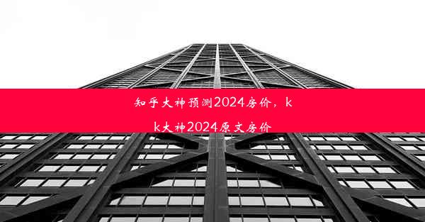 知乎大神预测2024房价，kk大神2024原文房价