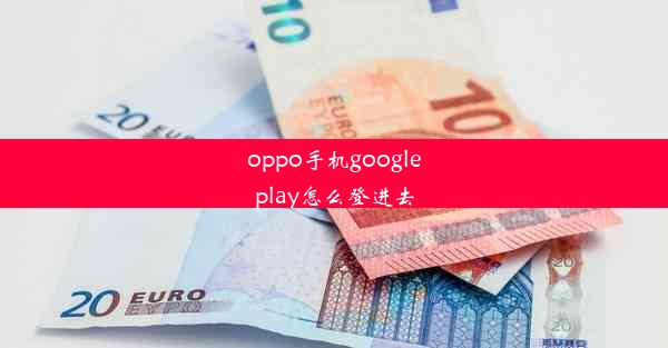 oppo手机googleplay怎么登进去