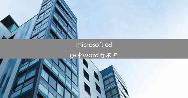 microsoft edge中word打不开