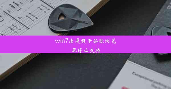 win7老是提示谷歌浏览器停止支持