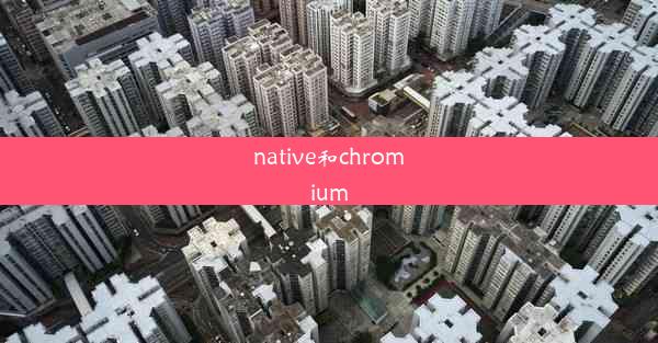 native和chromium