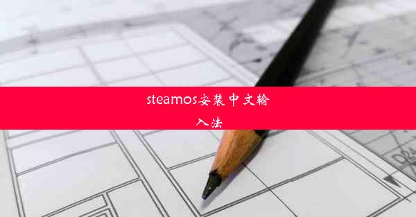 steamos安装中文输入法