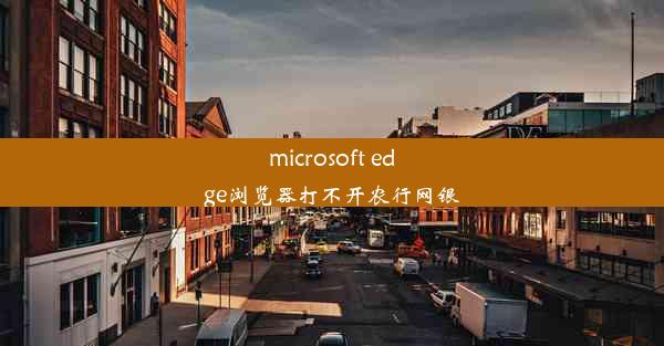 microsoft edge浏览器打不开农行网银