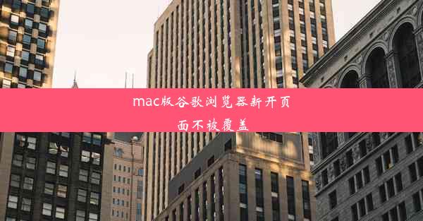 mac版谷歌浏览器新开页面不被覆盖