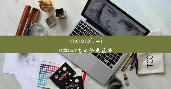 microsoft windows怎么修复蓝屏