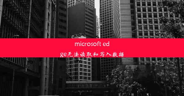 microsoft edge无法读取和写入数据