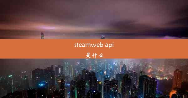 steamweb api是什么