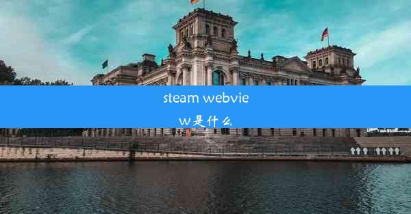 steam webview是什么