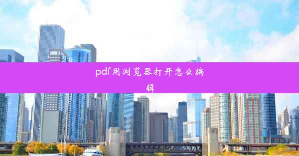 pdf用浏览器打开怎么编辑