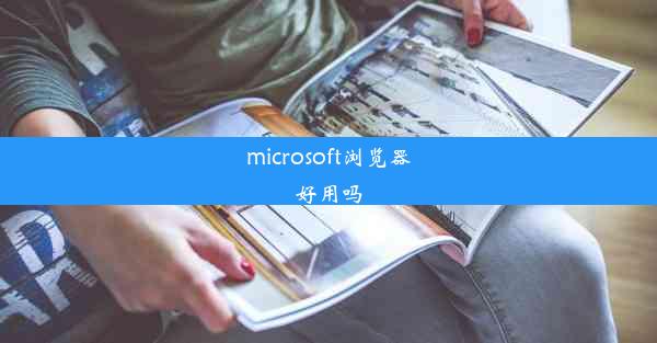 microsoft浏览器好用吗