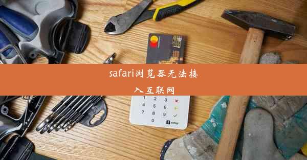 safari浏览器无法接入互联网