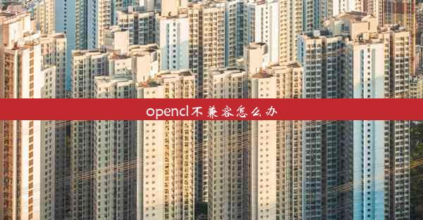 opencl不兼容怎么办