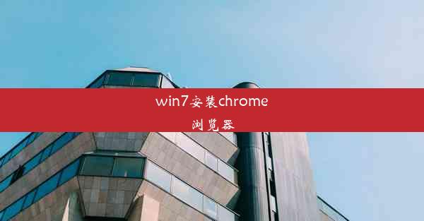 win7安装chrome浏览器