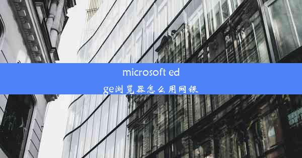 microsoft edge浏览器怎么用网银