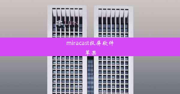 miracast投屏软件苹果