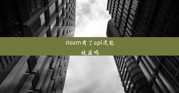 steam有了api还能被盗吗