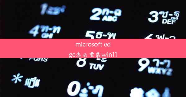 microsoft edge怎么重装win11