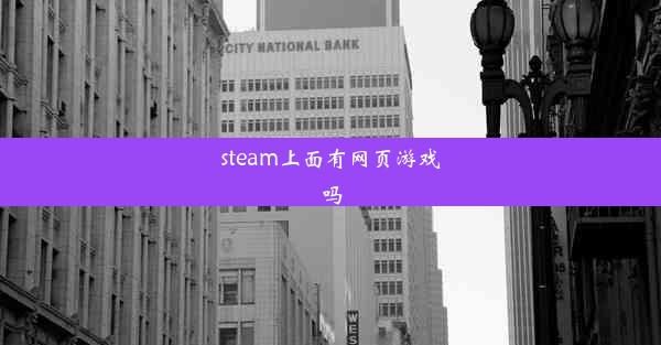 steam上面有网页游戏吗