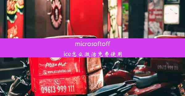 microsoftoffice怎么激活免费使用