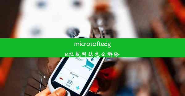 microsoftedge拦截网站怎么解除