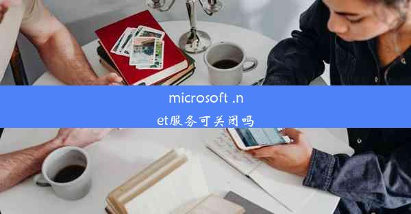 microsoft .net服务可关闭吗