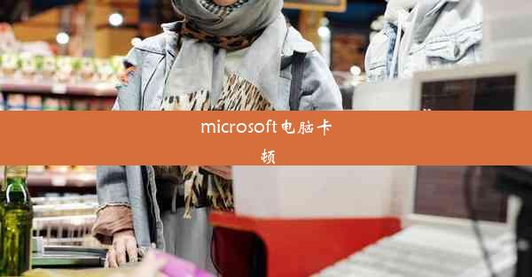 microsoft电脑卡顿