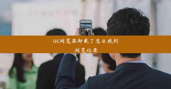 uc浏览器卸载了怎么找到浏览记录