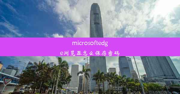 microsoftedge浏览器怎么保存密码