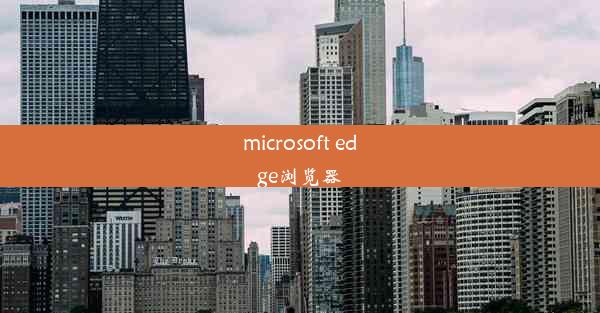 microsoft edge浏览器