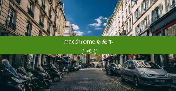 macchrome登录不了账号