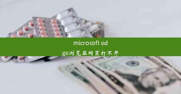 microsoft edge浏览器网页打不开