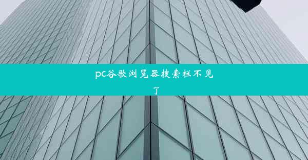 pc谷歌浏览器搜索栏不见了