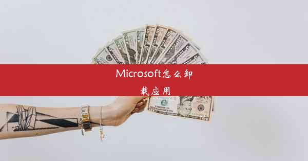 Microsoft怎么卸载应用