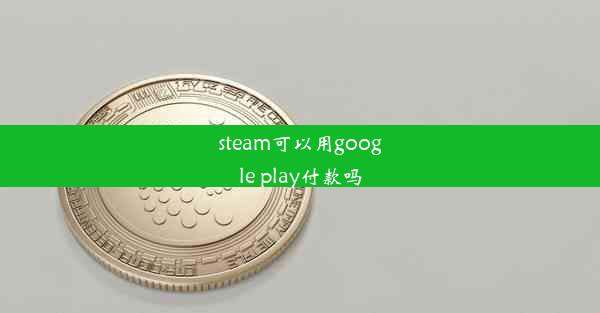 steam可以用google play付款吗