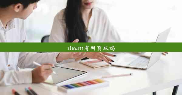 steam有网页版吗