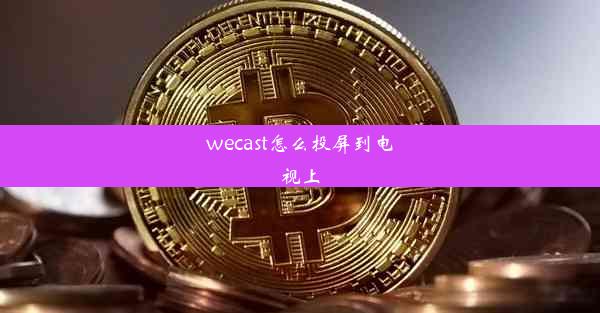 wecast怎么投屏到电视上