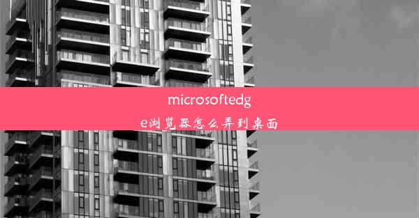 microsoftedge浏览器怎么弄到桌面