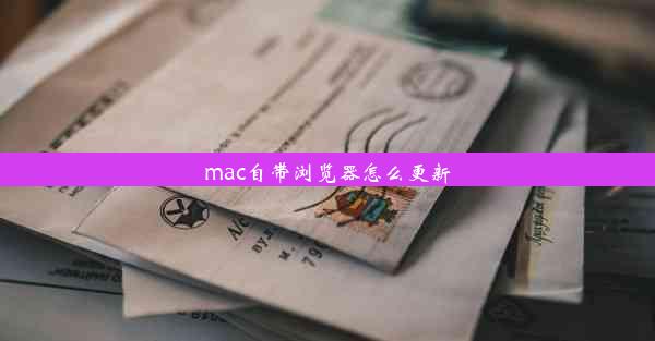 mac自带浏览器怎么更新