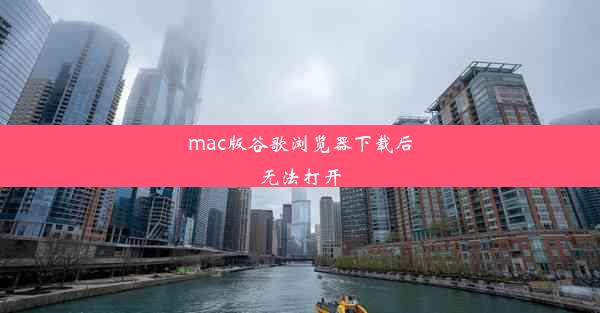 mac版谷歌浏览器下载后无法打开