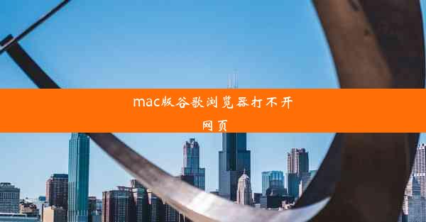 mac版谷歌浏览器打不开网页