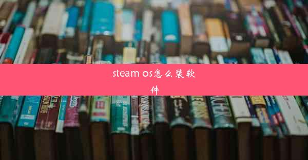 steam os怎么装软件