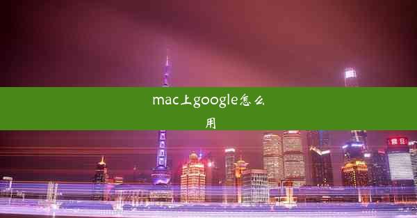 mac上google怎么用