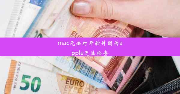 mac无法打开软件因为apple无法检查