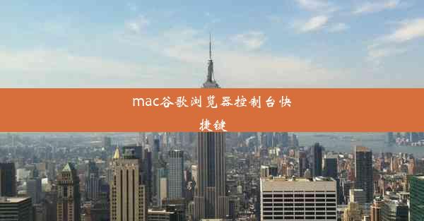 mac谷歌浏览器控制台快捷键