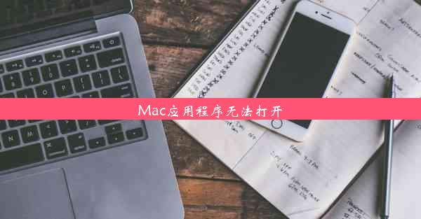 Mac应用程序无法打开