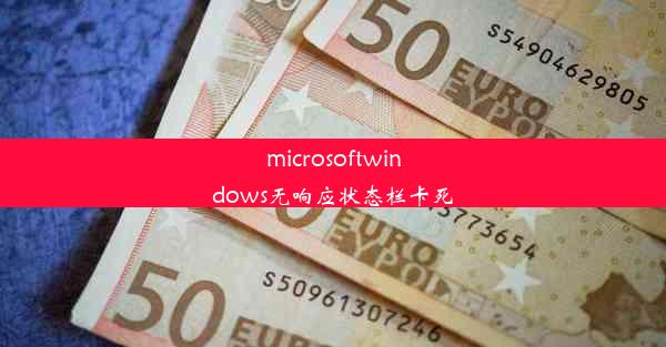 microsoftwindows无响应状态栏卡死