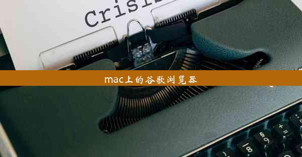 mac上的谷歌浏览器