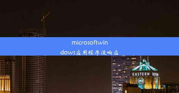 microsoftwindows应用程序没响应