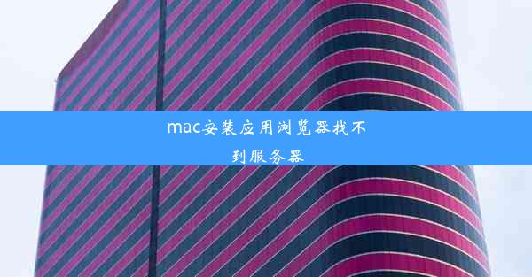 mac安装应用浏览器找不到服务器